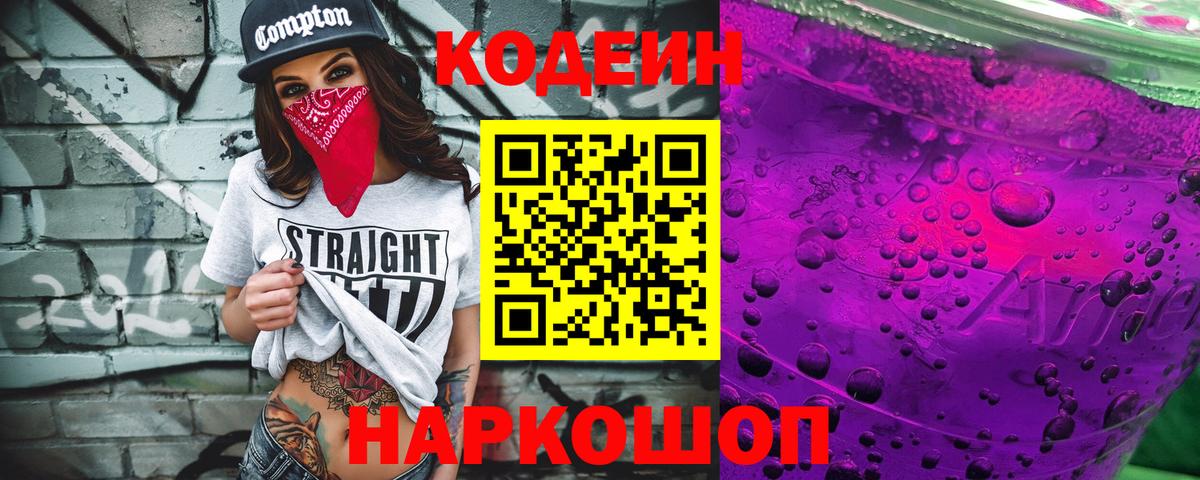 Кодеиновый сироп Lean Purple Drank  Кодеиновый сироп Lean Purple Drank  хочу наркоту  Вход с VPN  Лиски 